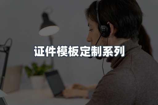 证件模板定制系列