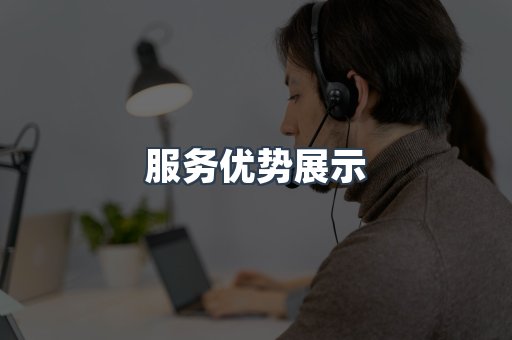 服务优势展示