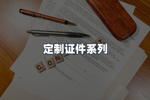 定制证件系列
